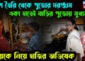 ভোগ তৈরি থেকে পুজোর সরঞ্জাম। একা হাতেই বাড়ির পুজোয় মুখ্যমন্ত্রী। মেয়েকে নিয়ে হাজির অভিষেক