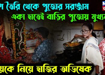 ভোগ তৈরি থেকে পুজোর সরঞ্জাম। একা হাতেই বাড়ির পুজোয় মুখ্যমন্ত্রী। মেয়েকে নিয়ে হাজির অভিষেক