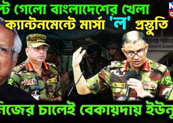 উল্টে গেলো বাংলাদেশের খেলা   ক্যান্টনমেন্টে মার্সাল ল প্রস্তুতি   নিজের চালেই বেকায়দায় ইউনুস