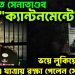 মধ্যরাতে সেনাতাণ্ডবে “ক্যান্টনমেন্ট” ভয়ে লুকিয়ে পালিয়ে এ যাত্রায় রক্ষা পেলেন সেনাপ্রধান