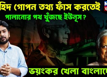 নাহিদ গোপন তথ্য ফাঁস করতেই পালানোর পথ খুঁজছে ইউনূস? ভয়ংকর খেলা বাংলাদেশে।