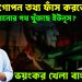 নাহিদ গোপন তথ্য ফাঁস করতেই পালানোর পথ খুঁজছে ইউনূস? ভয়ংকর খেলা বাংলাদেশে।