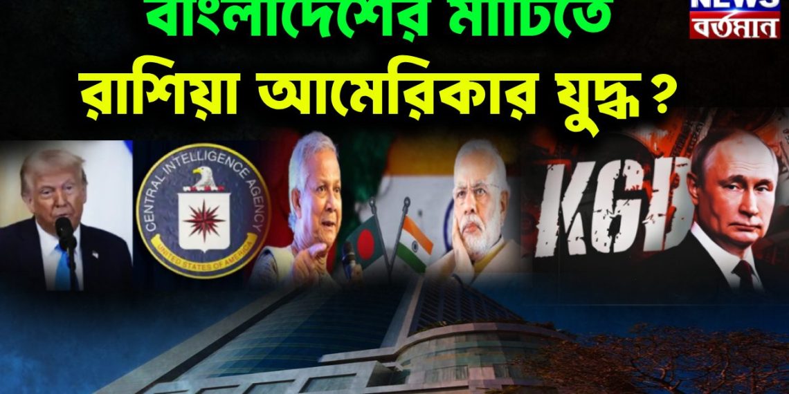 বাংলাদেশের মাটিতে রাশিয়া আমেরিকার যুদ্ধ?
