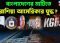 বাংলাদেশের মাটিতে রাশিয়া আমেরিকার যুদ্ধ?