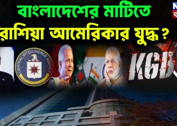 বাংলাদেশের মাটিতে রাশিয়া আমেরিকার যুদ্ধ?