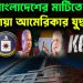 বাংলাদেশের মাটিতে রাশিয়া আমেরিকার যুদ্ধ?