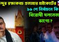 শুভেন্দুর রক্ষাকবচ প্রত্যাহার হাইকোর্টের। ২৬শে নির্বাচনে কি হবে বিরোধী দলনেতার ভাগ্যে?