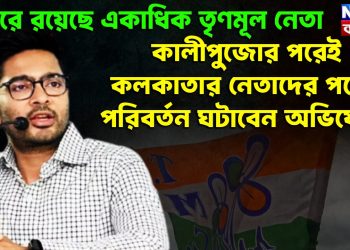 নজরে রয়েছে একাধিক তৃণমূল নেতা  কালীপুজোর পরেই কলকাতার নেতাদের পদের পরিবর্তন ঘটাবেন অভিষেক