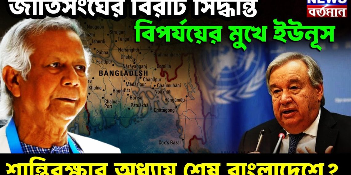 জাতিসঙ্ঘের বিরাট সিদ্ধান্ত। বিপর্যয়ের মুখে ইউনূস। শান্তিরক্ষার অধ্যায় শেষ বাংলাদেশে?