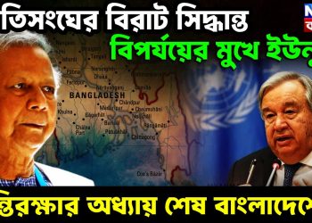 জাতিসঙ্ঘের বিরাট সিদ্ধান্ত। বিপর্যয়ের মুখে ইউনূস। শান্তিরক্ষার অধ্যায় শেষ বাংলাদেশে?