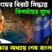 জাতিসঙ্ঘের বিরাট সিদ্ধান্ত। বিপর্যয়ের মুখে ইউনূস। শান্তিরক্ষার অধ্যায় শেষ বাংলাদেশে?