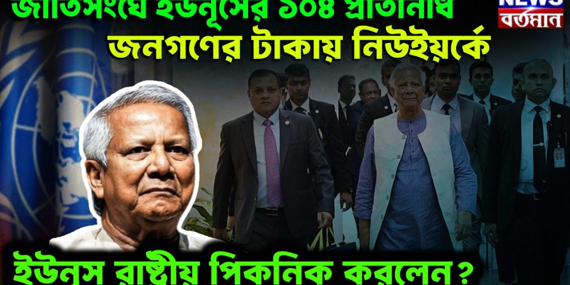 জাতিসংঘে ইউনূসের ১০৪ প্রতিনিধি। জনগণের টাকায় নিউইয়র্কে ইউনূস রাষ্ট্রীয় পিকনিক করলেন?