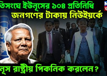 জাতিসংঘে ইউনূসের ১০৪ প্রতিনিধি। জনগণের টাকায় নিউইয়র্কে ইউনূস রাষ্ট্রীয় পিকনিক করলেন?