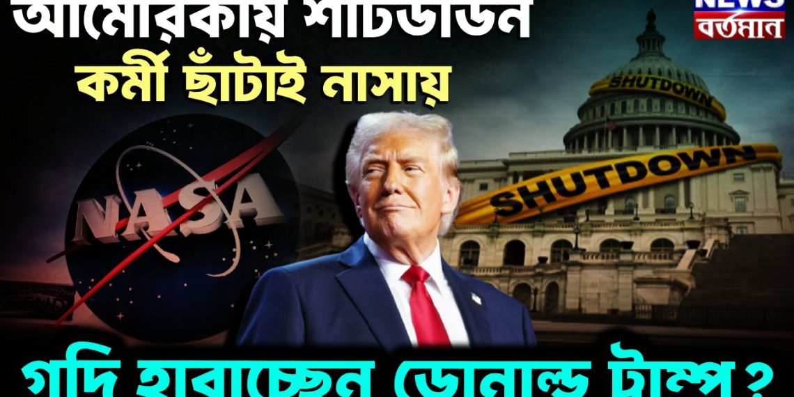 আমেরিকায় শাটডাউন, কর্মী ছাঁটাই নাসায় গদি হারাচ্ছেন ডোনাল্ড ট্রাম্প?