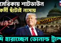 আমেরিকায় শাটডাউন, কর্মী ছাঁটাই নাসায় গদি হারাচ্ছেন ডোনাল্ড ট্রাম্প?