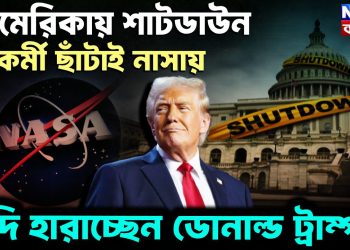 আমেরিকায় শাটডাউন, কর্মী ছাঁটাই নাসায় গদি হারাচ্ছেন ডোনাল্ড ট্রাম্প?