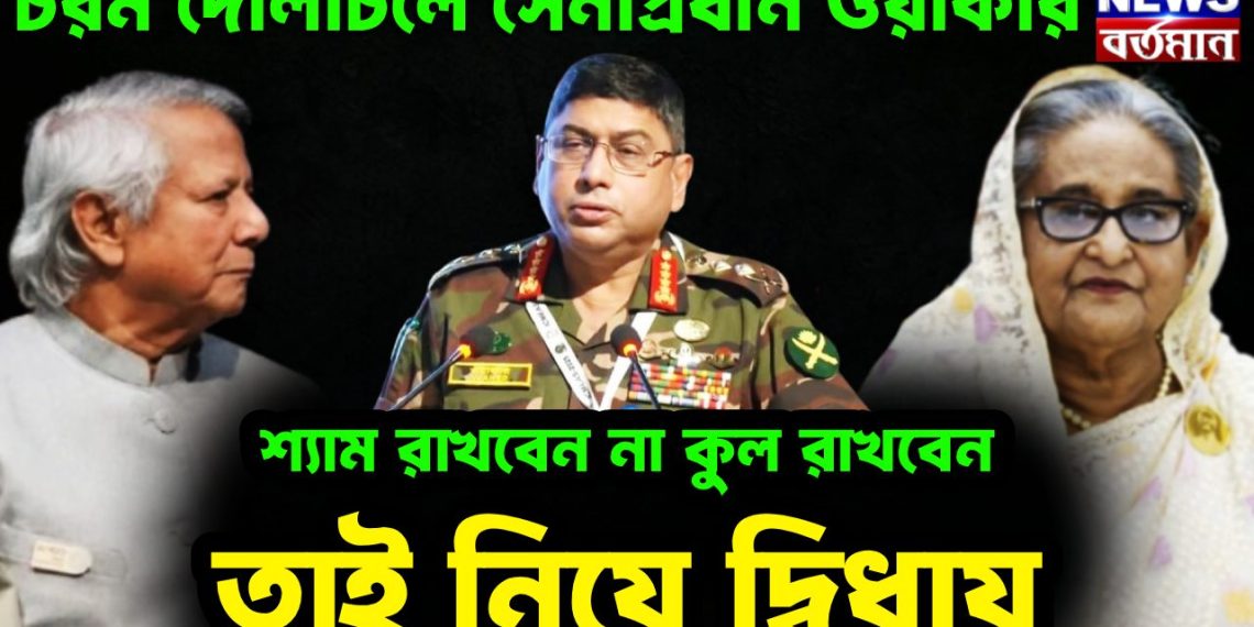 চরম দোলাচলে সেনাপ্রধান ওয়াকার শ্যাম রাখবেন না কুল রাখবেন তাই নিয়ে দ্বিধায়।