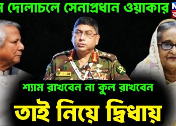 চরম দোলাচলে সেনাপ্রধান ওয়াকার শ্যাম রাখবেন না কুল রাখবেন তাই নিয়ে দ্বিধায়।