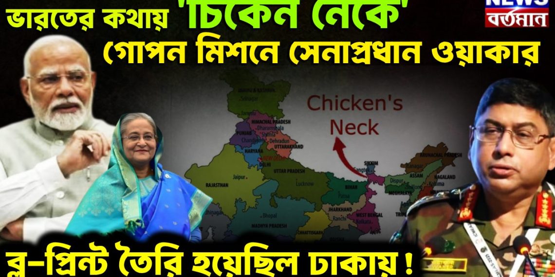 ভারতের কথায় ‘চিকেন নেকে’ গোপন মিশনে সেনাপ্রধান ওয়াকার। ব্লু-প্রিন্ট তৈরি হয়েছিল ঢাকায়!