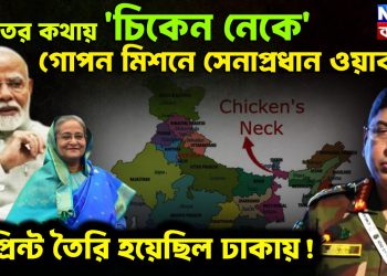 ভারতের কথায় ‘চিকেন নেকে’ গোপন মিশনে সেনাপ্রধান ওয়াকার। ব্লু-প্রিন্ট তৈরি হয়েছিল ঢাকায়!