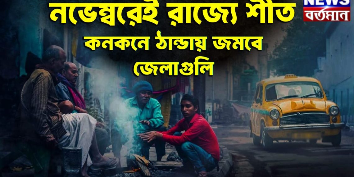 নভেম্বরেই রাজ্যে শীত  কনকনে ঠান্ডায় জমবে জেলাগুলি
