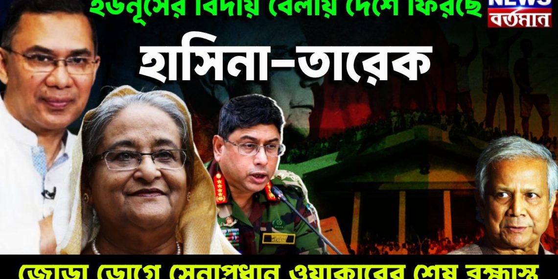 ইউনূসের বিদায় বেলায়  দেশে ফিরছে হাসিনা-তারেক।  জোড়া ডোগে সেনাপ্রধান ওয়াকারের শেষ ব্রহ্মাস্ত্র।