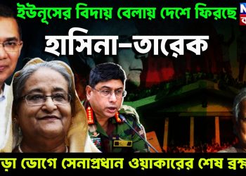 ইউনূসের বিদায় বেলায়  দেশে ফিরছে হাসিনা-তারেক।  জোড়া ডোগে সেনাপ্রধান ওয়াকারের শেষ ব্রহ্মাস্ত্র।