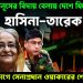 ইউনূসের বিদায় বেলায়  দেশে ফিরছে হাসিনা-তারেক।  জোড়া ডোগে সেনাপ্রধান ওয়াকারের শেষ ব্রহ্মাস্ত্র।
