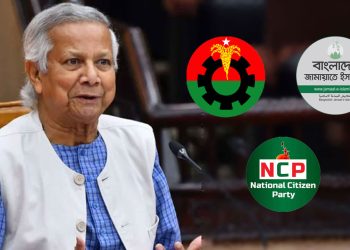 জামাত বিএনপির বলে বলিয়ান ইউনূস, বেয়াদপ এনসিপিকে দেবেন কঠোর শাস্তি।
