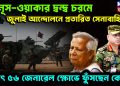 ইউনূস-ওয়াকার দ্বন্দ্ব চরমে। জুলাই আন্দোলনে প্রতারিত সেনাবাহিনী হঠাৎ ৫৬ জেনারেল ক্ষোভে ফুঁসছেন কেন?