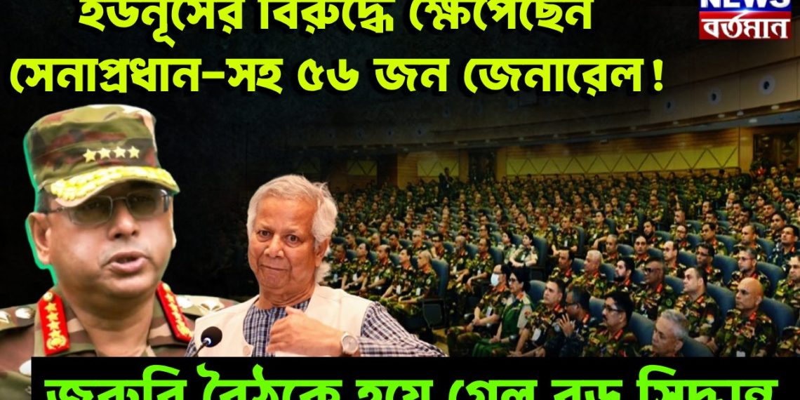 ইউনূসের বিরুদ্ধে ক্ষেপেছেন সেনাপ্রধান-সহ ৫৬ জন জেনারেল! জরুরি বৈঠকে হয়ে গেল বড় সিদ্ধান্ত