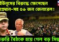ইউনূসের বিরুদ্ধে ক্ষেপেছেন সেনাপ্রধান-সহ ৫৬ জন জেনারেল! জরুরি বৈঠকে হয়ে গেল বড় সিদ্ধান্ত
