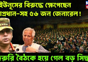 ইউনূসের বিরুদ্ধে ক্ষেপেছেন সেনাপ্রধান-সহ ৫৬ জন জেনারেল! জরুরি বৈঠকে হয়ে গেল বড় সিদ্ধান্ত