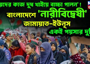 ‘মেয়েদের কাজ দুধ খাইয়ে বাচ্চা পালন’! বাংলাদেশে ‘নারীবিদ্বেষী’ জামায়াত-ইউনূস একই পয়সার দুপিঠ