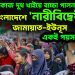 ‘মেয়েদের কাজ দুধ খাইয়ে বাচ্চা পালন’! বাংলাদেশে ‘নারীবিদ্বেষী’ জামায়াত-ইউনূস একই পয়সার দুপিঠ