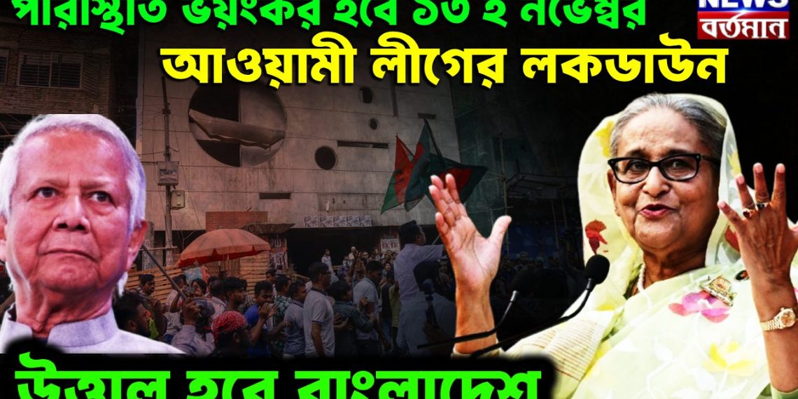পরিস্থিতি ভয়ংকর হবে ১৩ই নভেম্বর। আওয়ামী লীগের লকডাউন উত্তাল হবে বাংলাদেশ