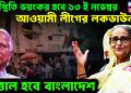 পরিস্থিতি ভয়ংকর হবে ১৩ই নভেম্বর। আওয়ামী লীগের লকডাউন উত্তাল হবে বাংলাদেশ