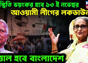 পরিস্থিতি ভয়ংকর হবে ১৩ই নভেম্বর। আওয়ামী লীগের লকডাউন উত্তাল হবে বাংলাদেশ