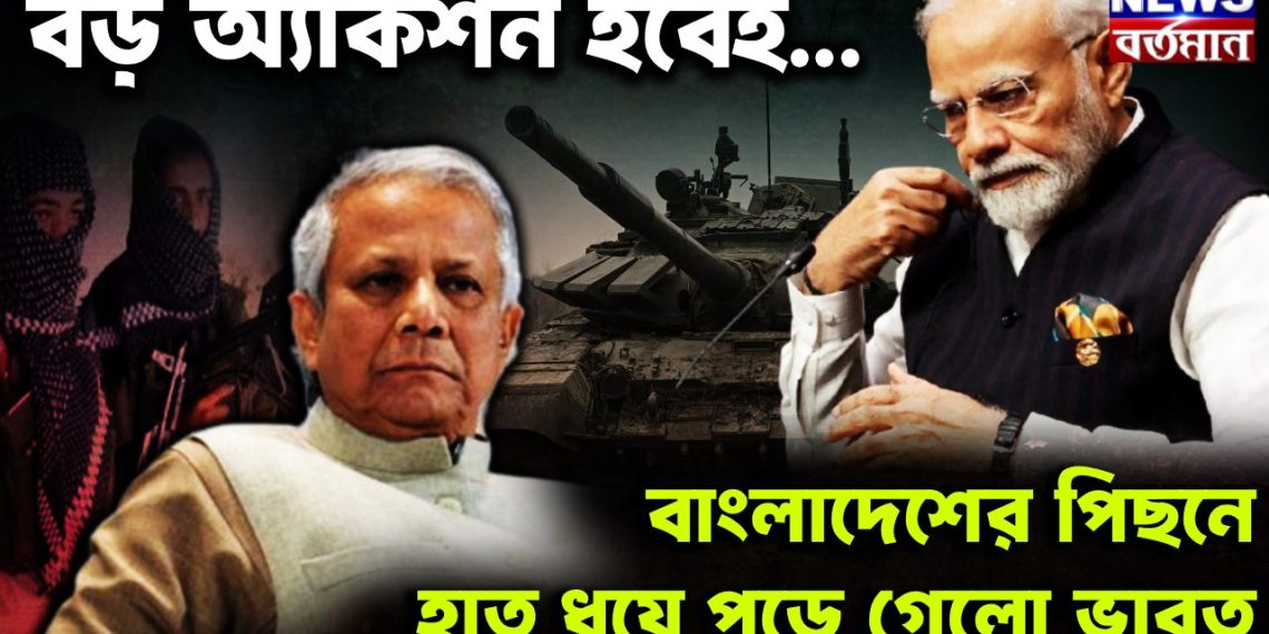 বড় অ্যাকশন হবেই… বাংলাদেশের পিছনে হাত ধুয়ে পড়ে গেল ভারত