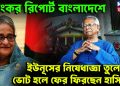ভয়ংকর রিপোর্ট বাংলাদেশে  ইউনূসের নিষিদ্ধ উপড়ে  ভোট হলে ফের ফিরছেন হাসিনাই