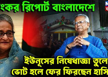 ভয়ংকর রিপোর্ট বাংলাদেশে  ইউনূসের নিষিদ্ধ উপড়ে  ভোট হলে ফের ফিরছেন হাসিনাই