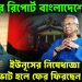 ভয়ংকর রিপোর্ট বাংলাদেশে  ইউনূসের নিষিদ্ধ উপড়ে  ভোট হলে ফের ফিরছেন হাসিনাই