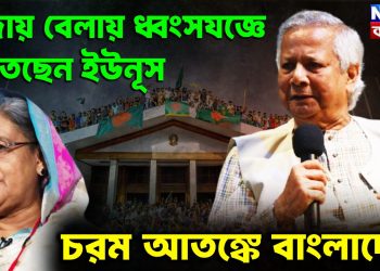 বিদায় বেলায় ধ্বংসযজ্ঞে মেতেছেন ইউনূস চরম আতঙ্কে বাংলাদেশ