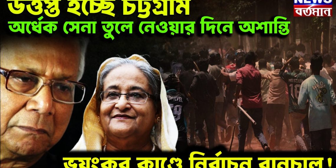 উত্তপ্ত হচ্ছে চট্টগ্রাম অর্ধেক সেনা তুলে নেওয়ার দিনে অশান্তি। ভয়ঙ্কর কাণ্ডে নির্বাচন বানচাল!