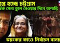 উত্তপ্ত হচ্ছে চট্টগ্রাম অর্ধেক সেনা তুলে নেওয়ার দিনে অশান্তি। ভয়ঙ্কর কাণ্ডে নির্বাচন বানচাল!