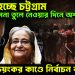 উত্তপ্ত হচ্ছে চট্টগ্রাম অর্ধেক সেনা তুলে নেওয়ার দিনে অশান্তি। ভয়ঙ্কর কাণ্ডে নির্বাচন বানচাল!