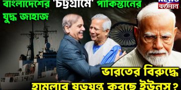 বাংলাদেশের চট্টগ্রামে পাকিস্তানের যুদ্ধ জাহাজ  ভারতের বিরুদ্ধে হামলার ষড়যন্ত্র করছে ইউনূস