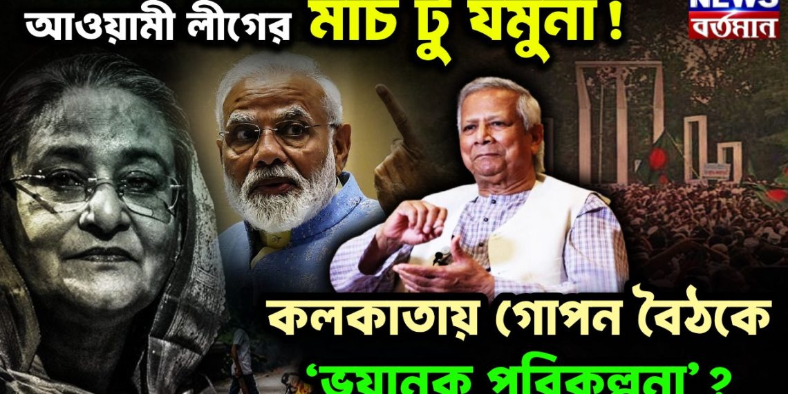 আওয়ামী লীগের মার্চ টু যমুনা! কলকাতায় গোপন বৈঠকে ‘ভয়ানক পরিকল্পনা’?