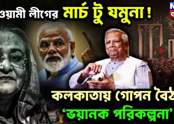 আওয়ামী লীগের মার্চ টু যমুনা! কলকাতায় গোপন বৈঠকে ‘ভয়ানক পরিকল্পনা’?