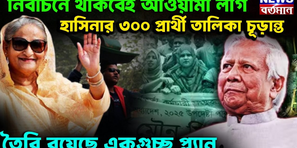 নির্বাচনের থাকবেই আওয়ামী লীগ হাসিনার ৩০০ প্রার্থী তালিকা চূড়ান্ত তৈরি রয়েছে একগুচ্ছ প্ল্যান